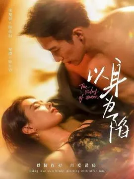 以身为陷在线观看