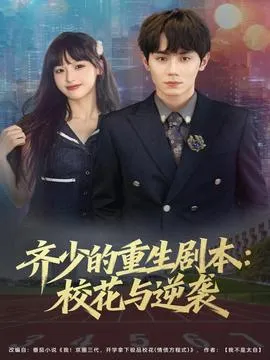 齐少的重生剧本校花与逆袭在线观看