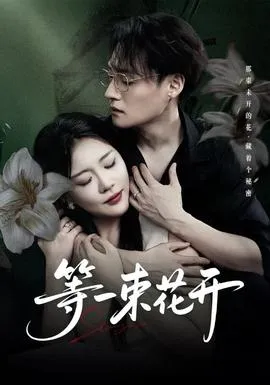 等一束花开在线观看