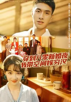 穿到八零新婚夜，我带空间嫁穷汉在线观看