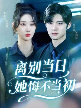 离别当日她悔不当初在线观看
