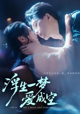 浮生一梦爱成空在线观看