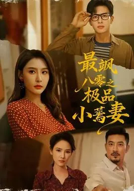 最飒八零之极品小蔫妻在线观看