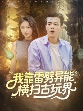 我靠雷劈异能横扫古玩界在线观看