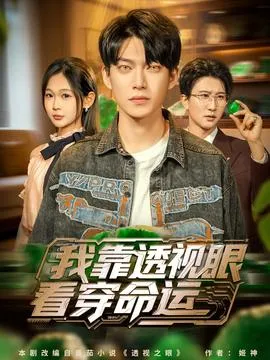 我靠透视眼看穿命运在线观看