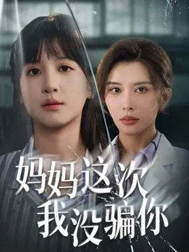 妈妈这次我没骗你在线观看