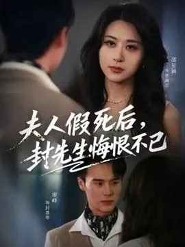 夫人假死后，封先生悔不当初在线观看
