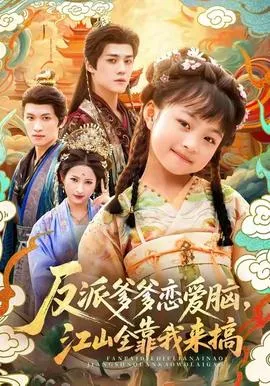 反派爹爹恋爱脑，江山全靠我来搞在线观看
