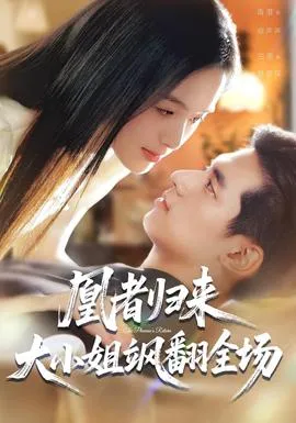凰者归来，大小姐飒翻全场在线观看