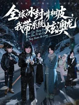全球冰封啃树皮，我带系统炫澳龙在线观看