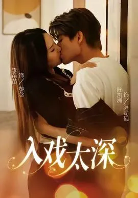 入戏太深在线观看
