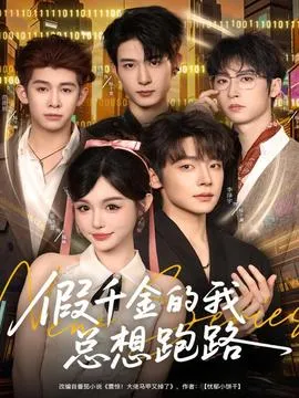 假千金的我总想跑路在线观看