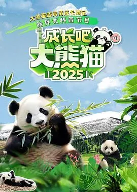 成长吧!大熊猫2025在线观看