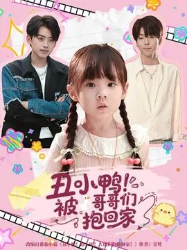 丑小鸭被哥哥们抱回家在线观看