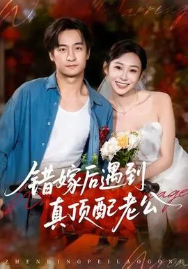 错嫁后遇到真顶配老公在线观看