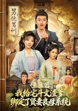 重生后我给宅斗文渣爹绑定了贤妻良母系统在线观看