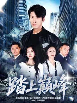 踏上巅峰在线观看