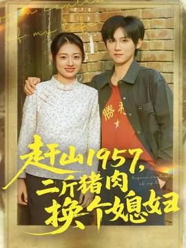 赶山1957二斤猪肉换个媳妇在线观看