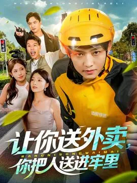 让你送外卖，你把人送进牢里在线观看