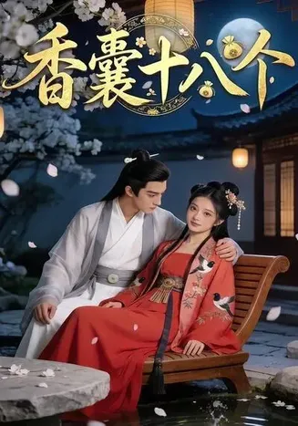 香囊十八个在线观看