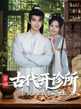 穿回古代开诊所系统助我救苍生在线观看