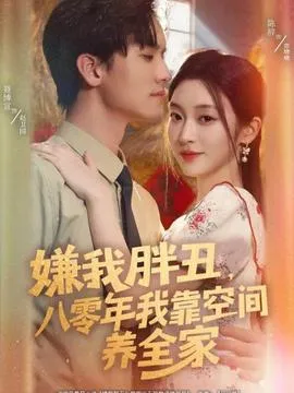 嫌我胖丑，八零年我靠空间养全家在线观看