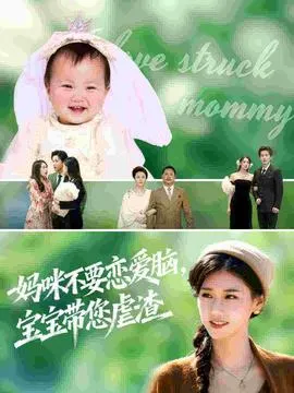 妈咪不要恋爱脑宝宝带您虐渣在线观看