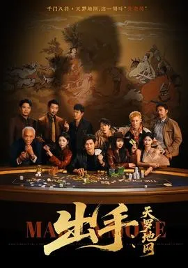 出手天罗地网＆出手第三部在线观看