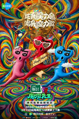 魔力歌先生在线观看