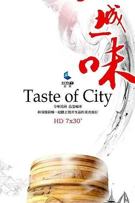 一城一味