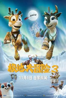 极地大冒险3在线观看