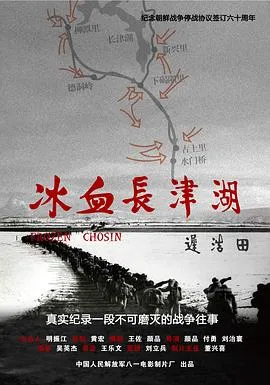 冰血长津湖