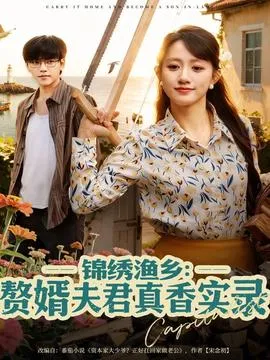 锦绣渔乡赘婿夫君真香实录在线观看