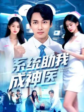系统助我成神医在线观看