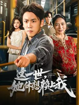 这一世她休想赖上我在线观看