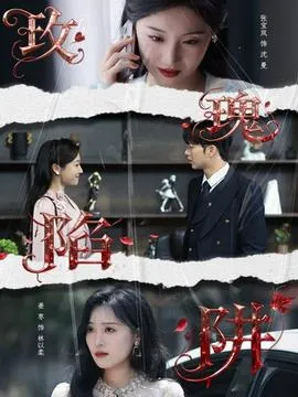 玫瑰陷阱在线观看