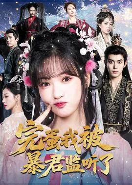 完蛋我被暴君监听了在线观看
