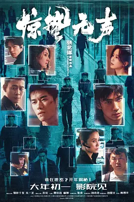 惊蛰无声在线观看