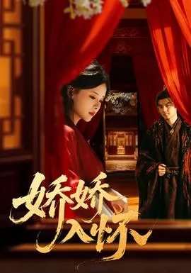 娇娇入怀在线观看