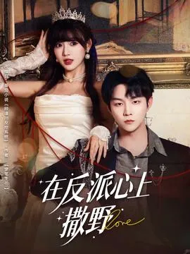 在反派心上撒野在线观看