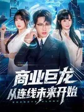 商业巨龙从连线未来开始在线观看