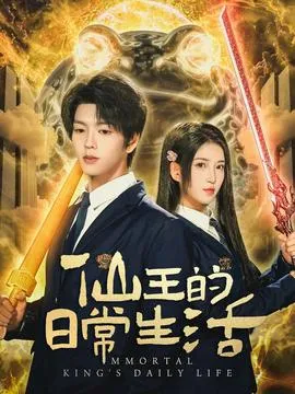 仙王的日常生活在线观看