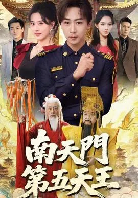 南天门第五天王在线观看