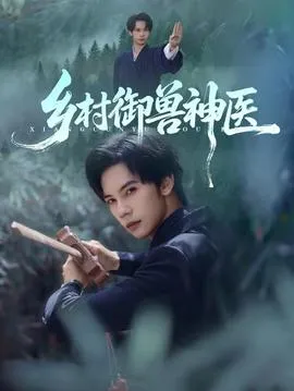 乡村御兽神医在线观看