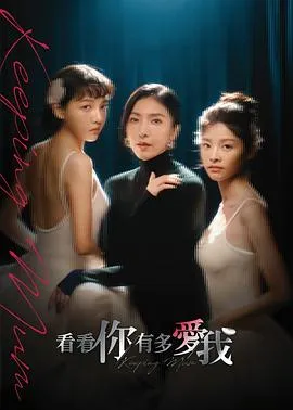 看看你有多爱我在线观看