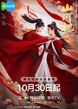 山河枕在线观看