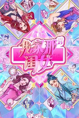我家那闺女2025在线观看