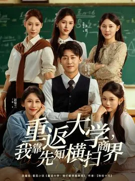 重返大学，我靠先知横扫商界在线观看