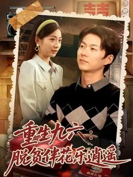重生九六脱贫伴花乐逍遥在线观看