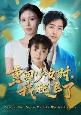 重回少女时我起飞了在线观看